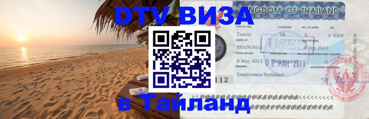 DTV Visa Thailand — прайс и условия, виза без дополнительных документов - Киев  20.11.2025 