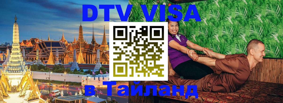 DTV Visa Тайланд купить 